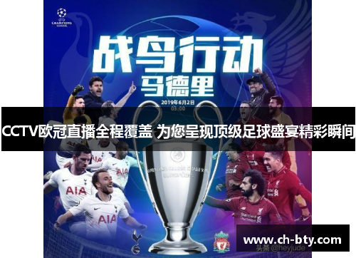 CCTV欧冠直播全程覆盖 为您呈现顶级足球盛宴精彩瞬间 CCTV欧冠直播全程覆盖 为您呈现顶级足球盛宴精彩瞬间
