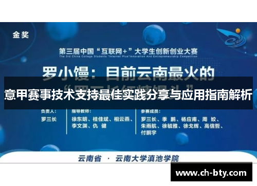 意甲赛事技术支持最佳实践分享与应用指南解析