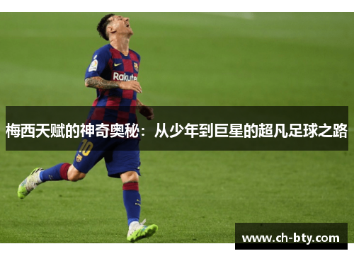 梅西天赋的神奇奥秘：从少年到巨星的超凡足球之路