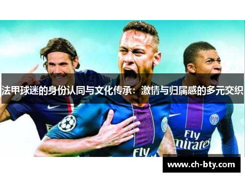 法甲球迷的身份认同与文化传承：激情与归属感的多元交织