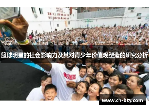 篮球明星的社会影响力及其对青少年价值观塑造的研究分析