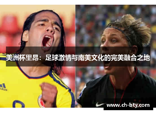 美洲杯里昂：足球激情与南美文化的完美融合之地