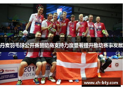 丹麦羽毛球公开赛赞助商支持力度显著提升推动赛事发展
