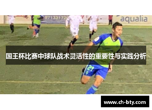 国王杯比赛中球队战术灵活性的重要性与实践分析