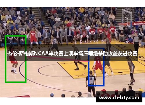 杰伦·萨格斯NCAA半决赛上演半场压哨绝杀助攻盖茨进决赛 杰伦·萨格斯NCAA半决赛上演半场压哨绝杀助攻盖茨进决赛