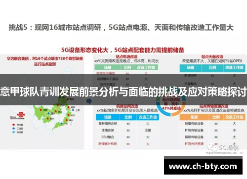 意甲球队青训发展前景分析与面临的挑战及应对策略探讨