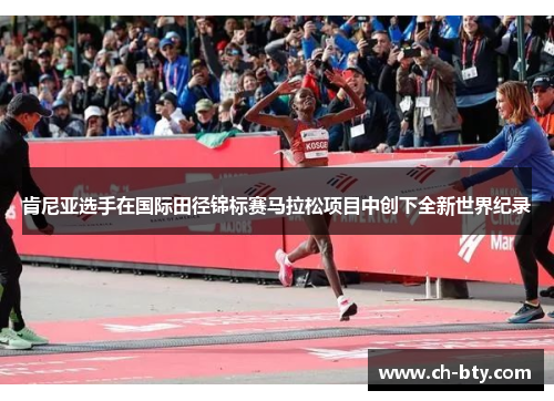 肯尼亚选手在国际田径锦标赛马拉松项目中创下全新世界纪录