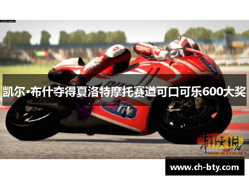 凯尔·布什夺得夏洛特摩托赛道可口可乐600大奖