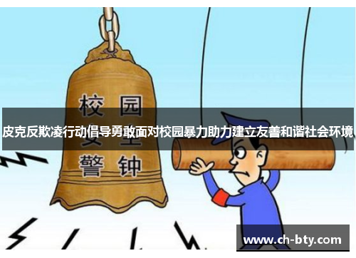 皮克反欺凌行动倡导勇敢面对校园暴力助力建立友善和谐社会环境