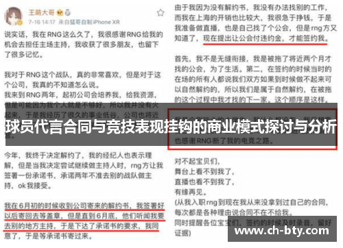 球员代言合同与竞技表现挂钩的商业模式探讨与分析 球员代言合同与竞技表现挂钩的商业模式探讨与分析