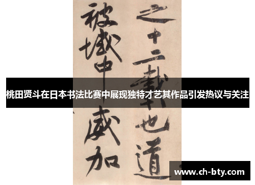 桃田贤斗在日本书法比赛中展现独特才艺其作品引发热议与关注 桃田贤斗在日本书法比赛中展现独特才艺其作品引发热议与关注