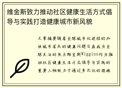 维金斯致力推动社区健康生活方式倡导与实践打造健康城市新风貌