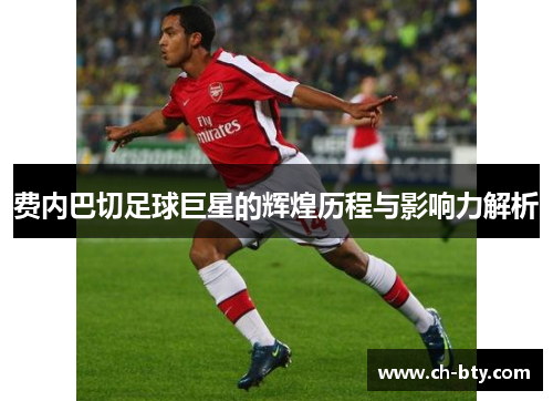 费内巴切足球巨星的辉煌历程与影响力解析