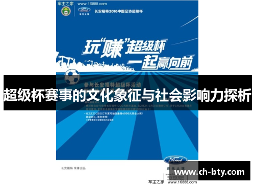超级杯赛事的文化象征与社会影响力探析