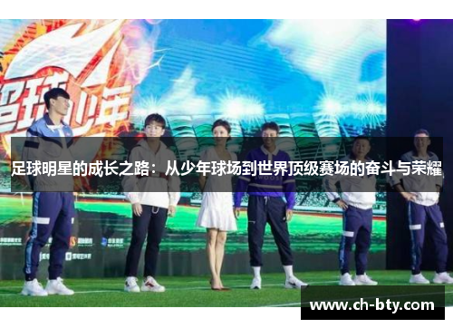 足球明星的成长之路:从少年球场到世界顶级赛场的奋斗与荣耀 足球明星的成长之路:从少年球场到世界顶级赛场的奋斗与荣耀