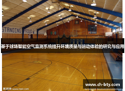 基于球场智能空气监测系统提升环境质量与运动体验的研究与应用 基于球场智能空气监测系统提升环境质量与运动体验的研究与应用