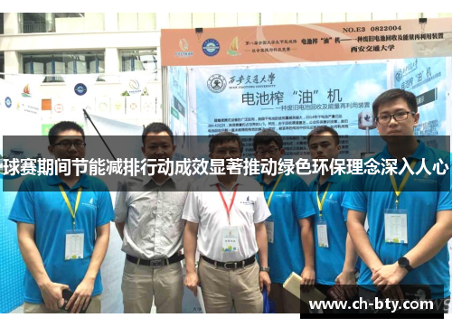 球赛期间节能减排行动成效显著推动绿色环保理念深入人心 球赛期间节能减排行动成效显著推动绿色环保理念深入人心