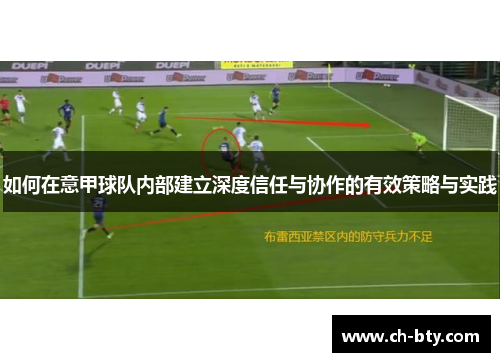 如何在意甲球队内部建立深度信任与协作的有效策略与实践 如何在意甲球队内部建立深度信任与协作的有效策略与实践