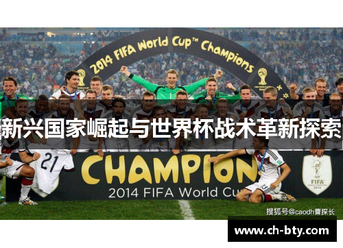 新兴国家崛起与世界杯战术革新探索 新兴国家崛起与世界杯战术革新探索