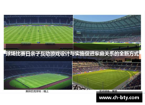 球场比赛日亲子互动游戏设计与实施促进家庭关系的全新方式 球场比赛日亲子互动游戏设计与实施促进家庭关系的全新方式