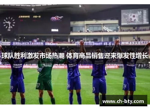 球队胜利激发市场热潮 体育商品销售迎来爆发性增长