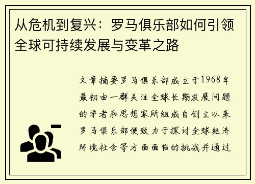 从危机到复兴：罗马俱乐部如何引领全球可持续发展与变革之路