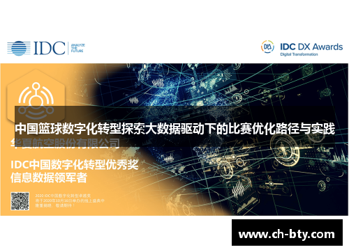 中国篮球数字化转型探索大数据驱动下的比赛优化路径与实践