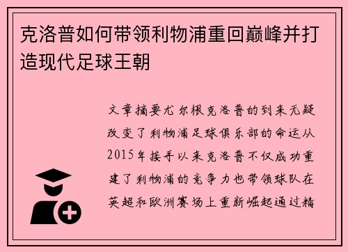 克洛普如何带领利物浦重回巅峰并打造现代足球王朝 克洛普如何带领利物浦重回巅峰并打造现代足球王朝