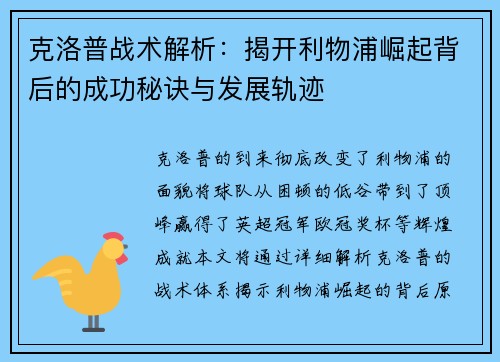 克洛普战术解析：揭开利物浦崛起背后的成功秘诀与发展轨迹
