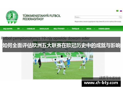 如何全面评估欧洲五大联赛在欧冠历史中的成就与影响