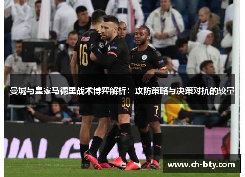 曼城与皇家马德里战术博弈解析：攻防策略与决策对抗的较量