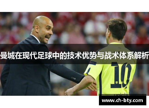 曼城在现代足球中的技术优势与战术体系解析