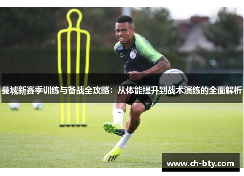 曼城新赛季训练与备战全攻略：从体能提升到战术演练的全面解析