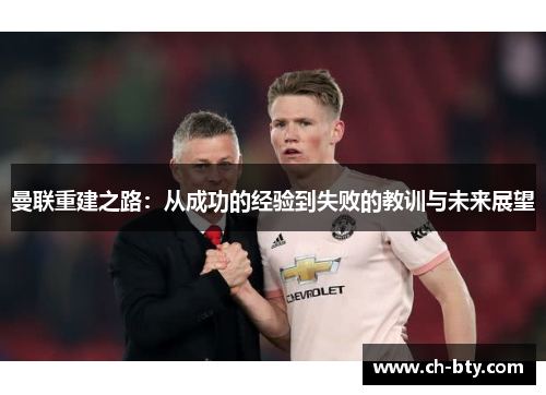 曼联重建之路:从成功的经验到失败的教训与未来展望 曼联重建之路:从成功的经验到失败的教训与未来展望