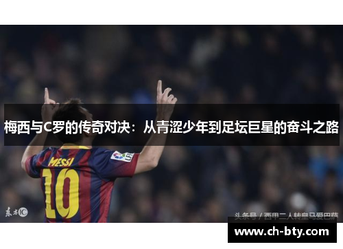 梅西与C罗的传奇对决：从青涩少年到足坛巨星的奋斗之路