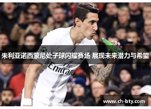 朱利亚诺西蒙尼处子球闪耀赛场 展现未来潜力与希望