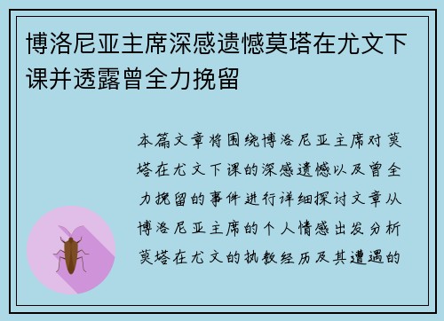 博洛尼亚主席深感遗憾莫塔在尤文下课并透露曾全力挽留