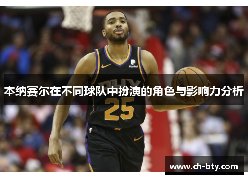 本纳赛尔在不同球队中扮演的角色与影响力分析