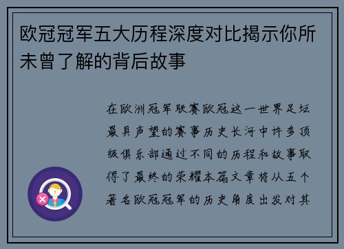 欧冠冠军五大历程深度对比揭示你所未曾了解的背后故事