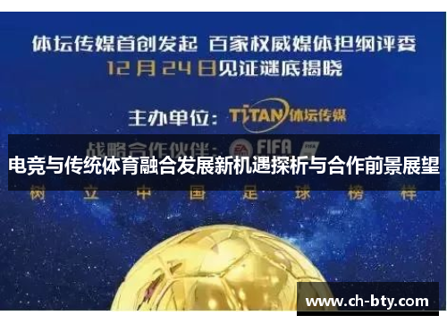 电竞与传统体育融合发展新机遇探析与合作前景展望