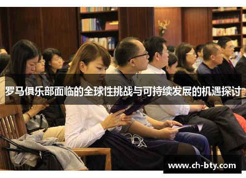 罗马俱乐部面临的全球性挑战与可持续发展的机遇探讨