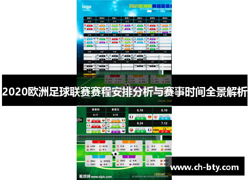 2020欧洲足球联赛赛程安排分析与赛事时间全景解析