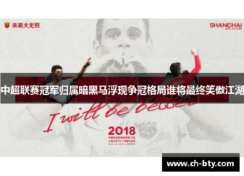 中超联赛冠军归属暗黑马浮现争冠格局谁将最终笑傲江湖