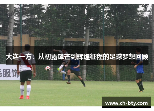 大连一方：从初露锋芒到辉煌征程的足球梦想回顾