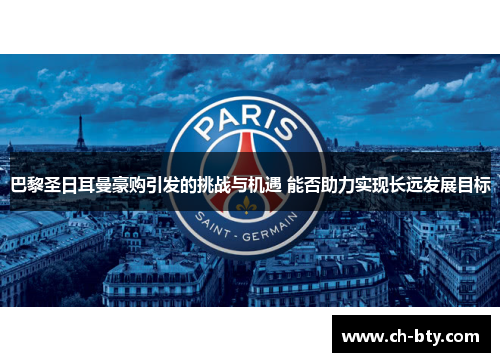 巴黎圣日耳曼豪购引发的挑战与机遇 能否助力实现长远发展目标