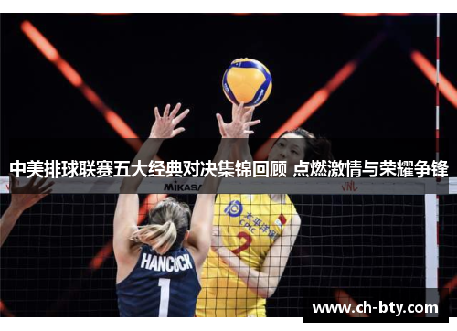 中美排球联赛五大经典对决集锦回顾 点燃激情与荣耀争锋