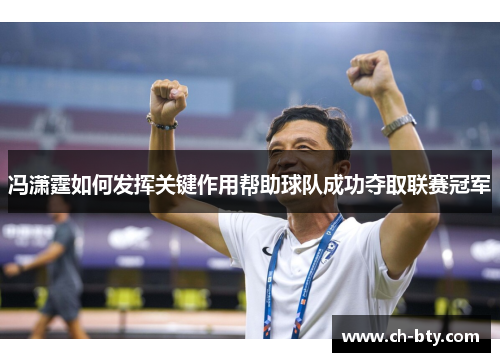 冯潇霆如何发挥关键作用帮助球队成功夺取联赛冠军