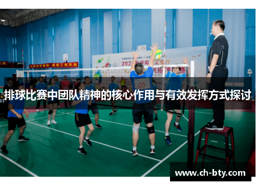 排球比赛中团队精神的核心作用与有效发挥方式探讨 排球比赛中团队精神的核心作用与有效发挥方式探讨