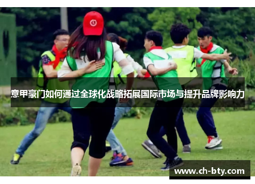 意甲豪门如何通过全球化战略拓展国际市场与提升品牌影响力