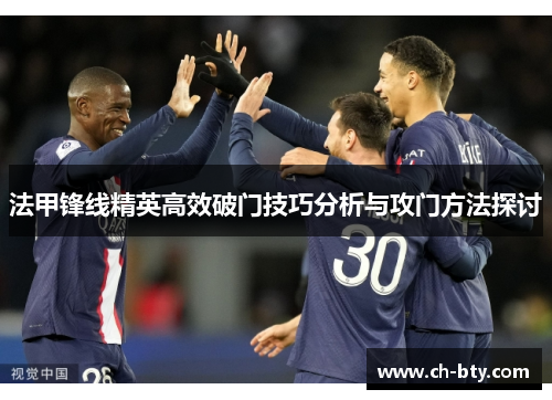 法甲锋线精英高效破门技巧分析与攻门方法探讨